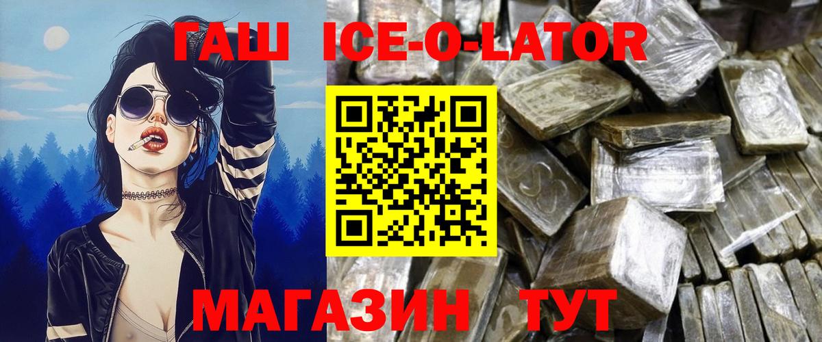 ГАШ ice o lator Красногорск